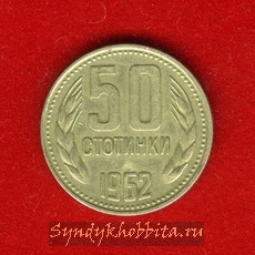 50 стотинок 1962 года Болгария